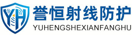 誉恒射线防护衡水办事处